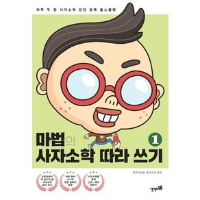 마법의 사자소학 따라 쓰기 1:하루 두 장 사자소학 완전 정복 홈스쿨링, 생각디딤돌