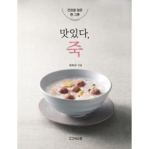 맛있다 죽:건강을 담은 한 그릇