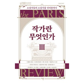 [다른]작가란 무엇인가 3 : 소설가들의 소설가를 인터뷰하다 (헤밍웨이 탄생 123주년 기념 리커버 특별판), 다른, 앨리스 먼로