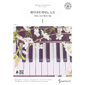 [삼호ETM]레이나의 피아노 노트 : 피아노 OST 베스트 곡집 (스프링)