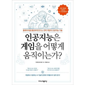 인공지능은 게임을 어떻게 움직이는가?:플레이어를 몰입하게 만드는 전략 게임의 인공지능 기술, 이지스퍼블리싱