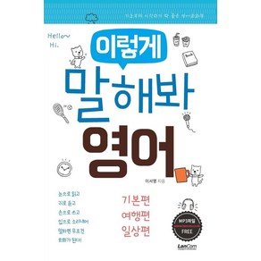 이렇게 말해봐 영어 세트, 랭컴