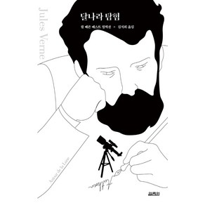 달나라 탐험, 쥘 베른, 열림원