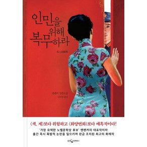 [웅진지식하우스]인민을 위해 복무하라