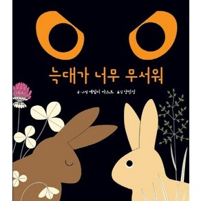 [키즈엠]늑대가 너무 무서워, 키즈엠