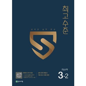 최고수준 초등 수학 3-2(2022)