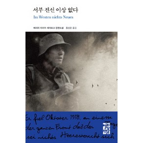 [열린책들]서부 전선 이상 없다 - 열린책들 세계문학 67 (양장)