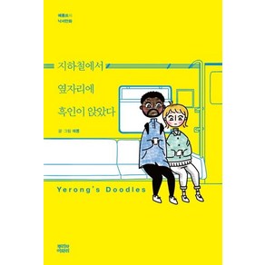 [뿌리와이파리]지하철에서 옆자리에 흑인이 앉았다 (예롱쓰의 낙서만화 Yeong’s Doodles), 뿌리와이파리