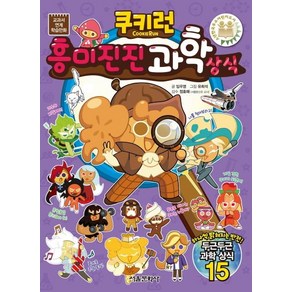 [서울문화사]쿠키런 흥미진진 과학 상식 (교과서 연계 학습만화), 서울문화사