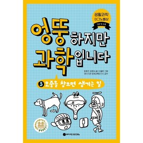 엉뚱하지만 과학입니다 5: 오줌을 참으면 생기는 일, 와이즈만BOOKS