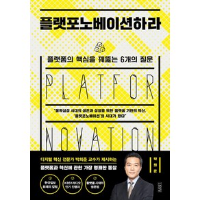 플랫포노베이션하라:플랫폼의 핵심을 꿰뚫는 6개의 질문, 김영사, 박희준