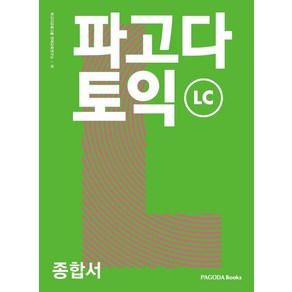 파고다 토익 종합서 L/C