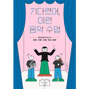 기다렸어 이런 음악 수업:음악실에서 만나는 과학 수학 사회 역사 문학, 조현영, 다른