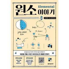 [한빛비즈]원소 이야기 : 물·불·흙·공기부터 우리의 몸과 문명까지 세상을 만들고 바꾼 118개 원소의 특별한 연대기