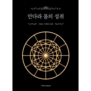 만다라 몸의 성취:기회로 수행의 실제, 맑은샘, 무동금강