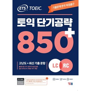 ETS 토익 단기공략 850+(LC+RC):고난도+최신 기출 문항