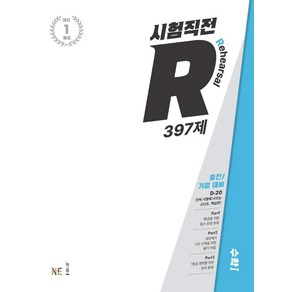 시험직전 R 397제 고등 수학1(2024)