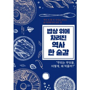 밥상 위에 차려진 역사 한 숟갈