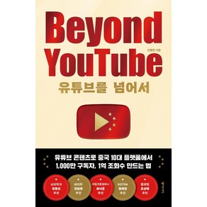 유튜브를 넘어서 Beyound YouTube