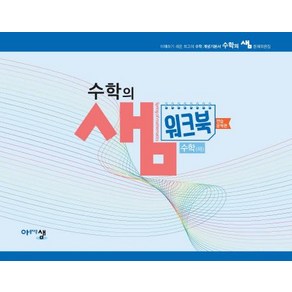 [아름다운샘]수학의 샘 수학 (하) 워크북 : 연습문제편, 아름다운샘