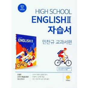 [지학사]고등학교 영어 2 자습서 : 민찬규 교과서편