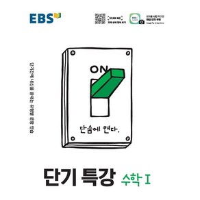 [EBS한국교육방송공사]EBS 단기특강 고등 수학1 : 단기간에 내신을 끝내는 유형별 문항 연습 (2024년)