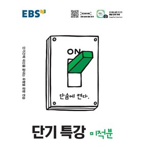 EBS 단기특강 고등 미적분(2022):단기간에 내신을 끝내는 유형별 문항 연습, EBS한국교육방송공사