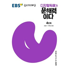 디지털독해가 문해력이다 4단계:초등 4~5학년 권장