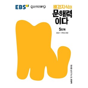 배경지식이 문해력이다 5단계: 초등 5~6학년 권장