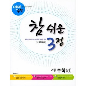 [학력평가원]연마수학 참 쉬운 3점 고등 수학 (상) : 2+3점짜리