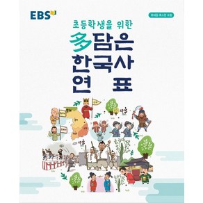 EBS 초등학생을 위한 多담은 한국사 연표