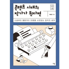 콘텐츠 시대의 작가가 된다면:소설부터 웹툰까지 마음을 사로잡는 창작의 세계, 다른, 박용진