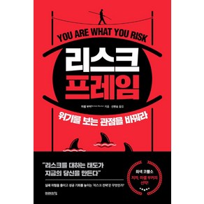 리스크 프레임:위기를 보는 관점을 바꿔라, 미셸 부커, 미래의창