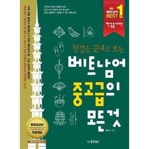 [동양북스]첫걸음 끝내고 보는 베트남어 중고급의 모든 것