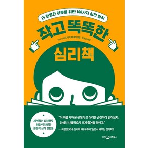 작고 똑똑한 심리책:더 현명한 하루를 위한 100가지 심리 법칙, 웅진지식하우스, 야나 니키틴