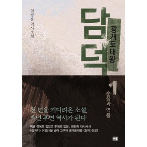 광개토태왕 담덕 1: 순풍과 역풍:엄광용 역사소설