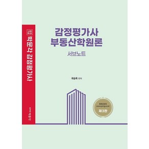 [박문각]박문각 감정평가사 부동산학원론 서브노트 (제3판)