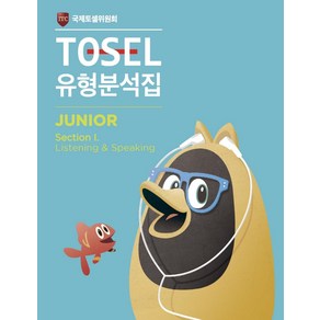 TOSEL 공식 NEW 유형분석집 Junior Listening Speaking