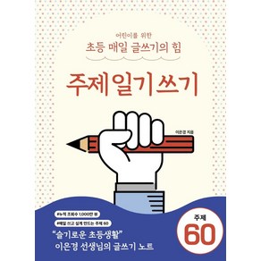 어린이를 위한 초등 매일 글쓰기의 힘: 주제일기쓰기