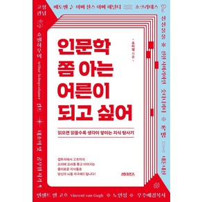 인문학 쫌 아는 어른이 되고 싶어:읽으면 읽을수록 생각이 쌓이는 지식 탐사기