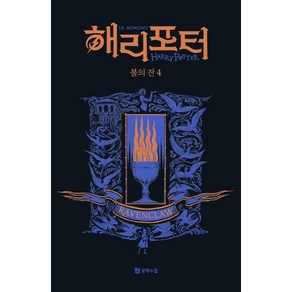 해리 포터와 불의 잔 4: 래번클로(기숙사 에디션), 문학수첩, J.K. 롤링