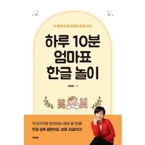 하루 10분 엄마표 한글 놀이:눈 맞추고 놀아주면 한글 떼는, 굿위즈덤