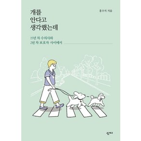 [산디]개를 안다고 생각했는데 (15년 차 수의사와 2년 차 보호자 사이에서)