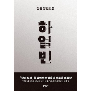 하얼빈:김훈 장편소설, 문학동네, 김훈