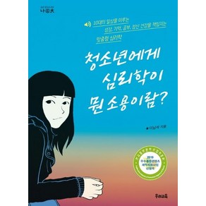 [우리교육]청소년에게 심리학이 뭔 소용이람? - 우리 청소년 교양 나이태 17, 우리교육, 이남석