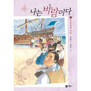 [비룡소]나는 바람이다 11 (일공일삼 104우리들의 나라), 비룡소, 상세 설명 참조