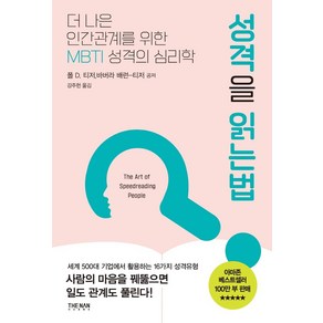 성격을 읽는 법(리커버):더 나은 인간관계를 위한 MBTI 성격의 심리학, 폴 D. 티저, 더난출판사