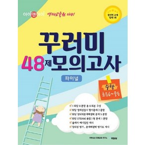 [무한상상]아이앤아이 영재교육원대비 꾸러미 48제 모의고사 파이널 수학 초6-중등, 무한상상, 초등6학년