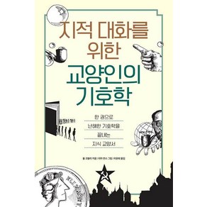 [팬덤북스]지적인 대화를 위한 교양인의 기호학 : 한 권으로 난해한 기호학을 끝내는 지식 교양서