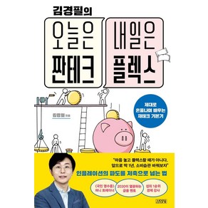 김경필의오늘은 짠테크 내일은 플렉스:제대로 혼쭐나며 배우는 재테크 기본기